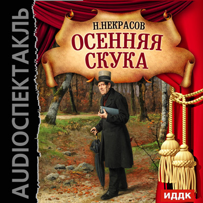 Осенняя скука - Некрасов Николай А.