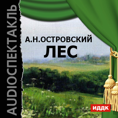 Лес - Островский Александр Николаевич