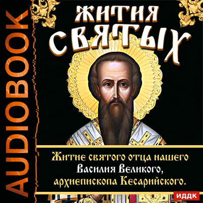 Жития Святых. Житие святого отца нашего Василия Великого, архиепископа Кесарийского. - Ростовский Свт. Дмитрий