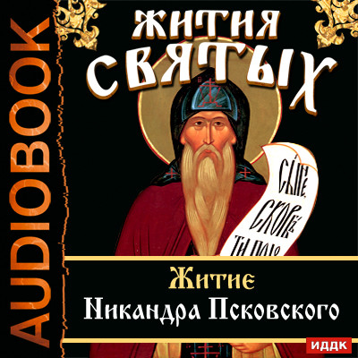 Жития Святых. Житие Никандра Псковского - Ростовцев Алексей