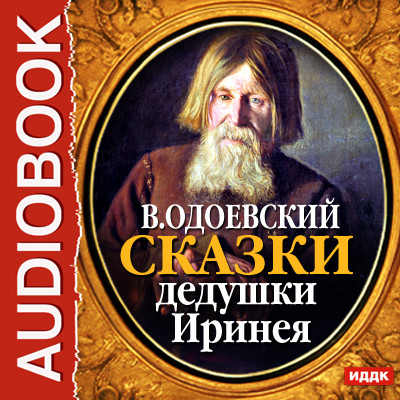 Сказки дедушки Иринея - Одоевский Владимир Ф.