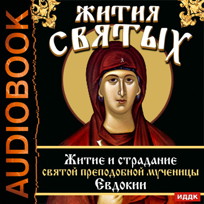 Жития Святых. Житие и страдание святой преподобной мученицы Евдокии. - Ростовский Свт. Дмитрий