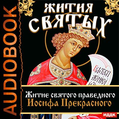 Жития Святых. Житие святого праведного Иосифа Прекрасного - Ростовский Свт. Дмитрий