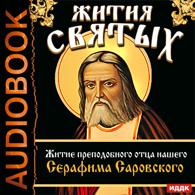 Жития Святых. Житие преподобного отца нашего Серафима Саровского - Ростовский Свт. Дмитрий