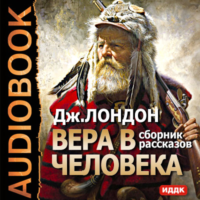 Вера в человека. Сборник рассказов - Лондон Джек