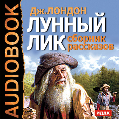 Лунный лик. Сборник рассказов - Лондон Джек