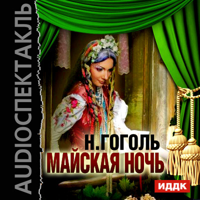 Майская ночь - Гоголь Николай