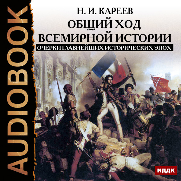 Общий ход всемирной истории. Очерки главнейших исторических эпох - Кареев Николай Иванович