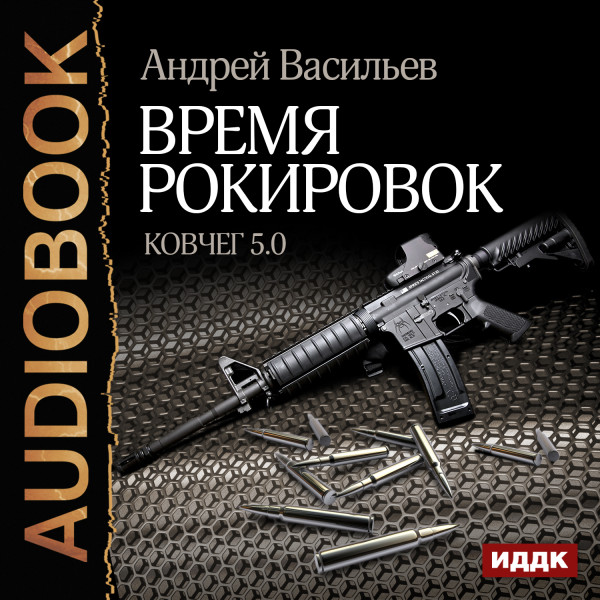 Ковчег 5.0. Книга 3. Время рокировок - Васильев Андрей