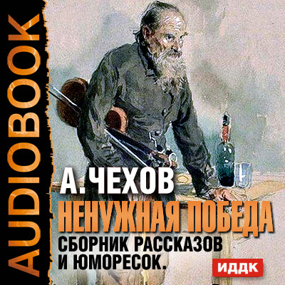 Ненужная победа. Сборник рассказов и юморесок. - Чехов Антон Павлович