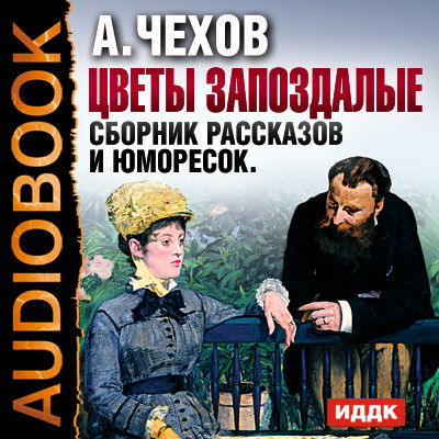 Цветы запоздалые. Сборник рассказов и юморесок - Чехов Антон Павлович