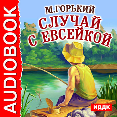 Случай с Евсейкой - Горький Максим