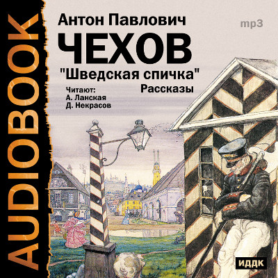 Шведская спичка. Сборник рассказов - Чехов Антон Павлович