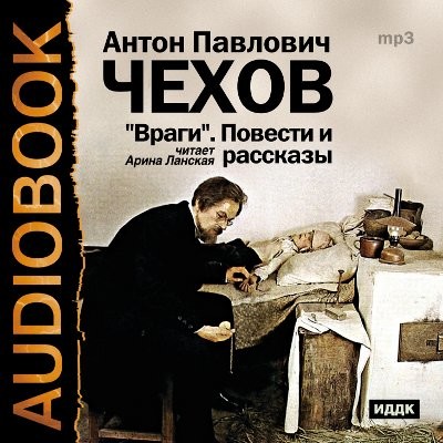 Враги. Повести и рассказы - Чехов Антон Павлович