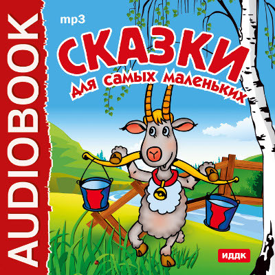 Сказки для самых маленьких - Сказки