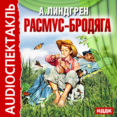 Расмус-бродяга - Линдгрен Астрид