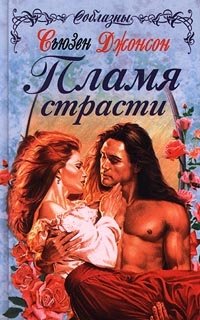 Пламя страсти - Сьюзен Джонсон