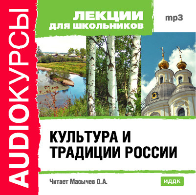 Культура и традиции России - Лекции для школьников