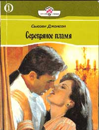 Серебряное пламя - Сьюзен Джонсон