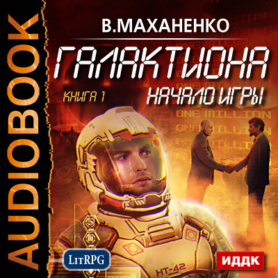 Галактиона. Книга 1. Начало игры - Маханенко Василий