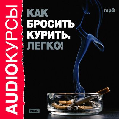 Как бросить курить. Легко! - Аудиокурс