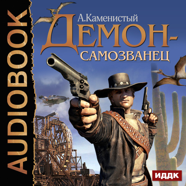 Демон-самозванец. Книга 1 - Каменистый Артем