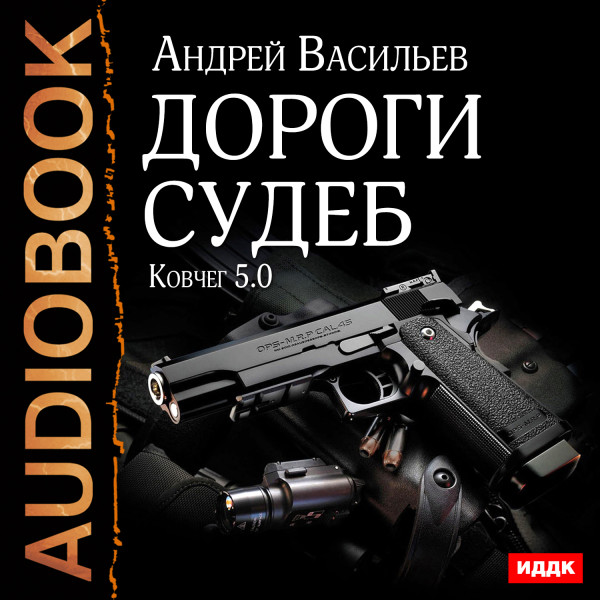 Ковчег 5.0. Книга 2. Дороги судеб - Васильев Андрей