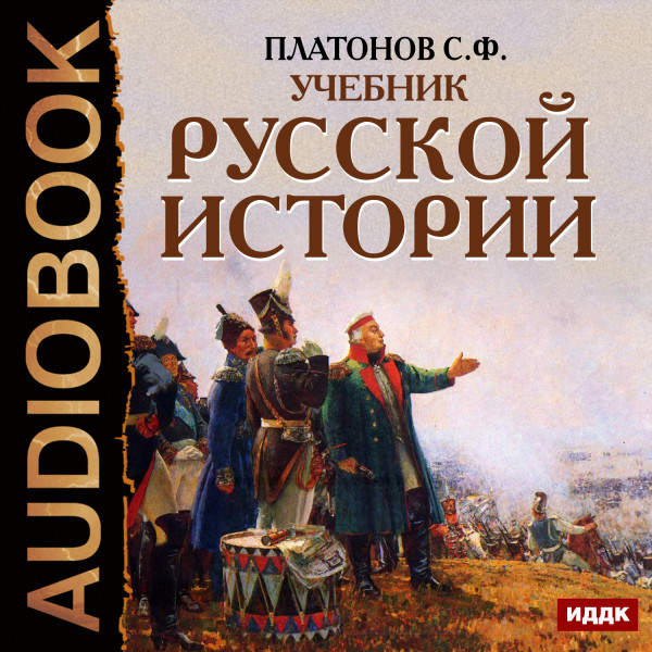 Учебник Русской истории - Платонов Сергей