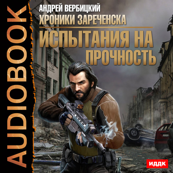 Хроники Зареченска. Книга 2. Испытания на прочность - Вербицкий Андрей