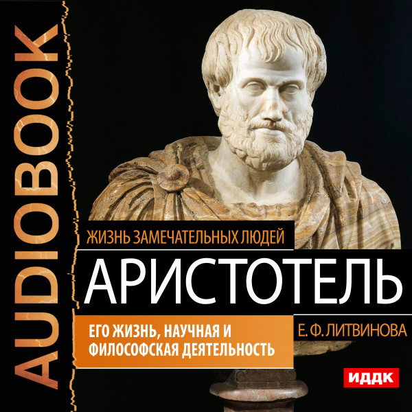 Аристотель. Его жизнь, научная и философская деятельность - Жизнь замечательных людей. Литвинова Е. Ф.