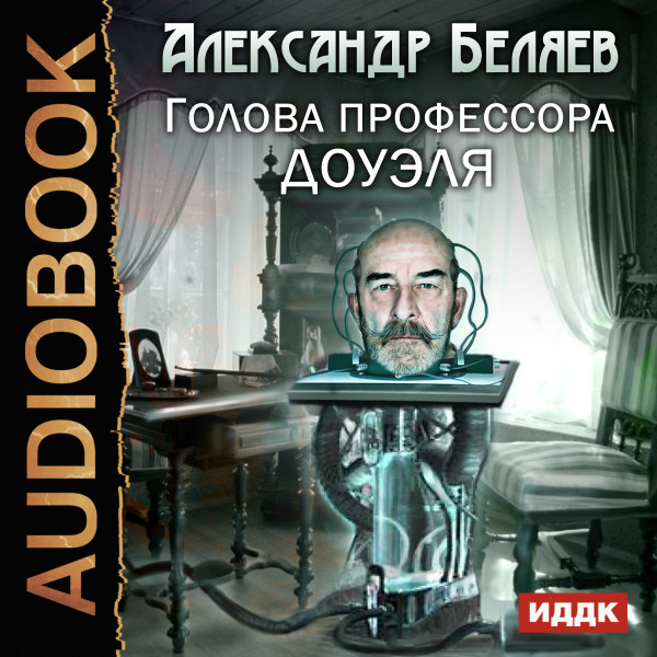 Голова профессора Доуэля - Беляев Александр