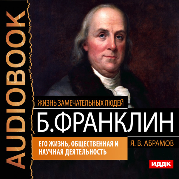 Бенджамин Франклин. Его жизнь, общественная и научная деятельность - Жизнь замечательных людей. Абрамов Я. В.