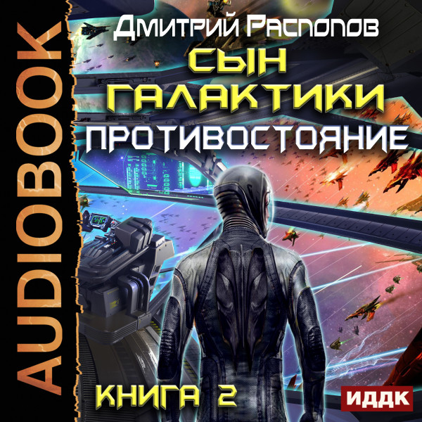 Сын Галактики. Книга 2. Противостояние