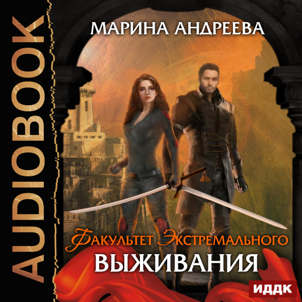 Факультет экстремального выживания - Андреева Марина