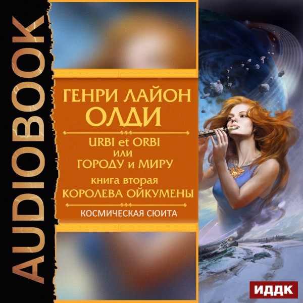 Urbi et Оrbi, или Городу и Миру. Книга 2. Королева Ойкумены - Олди Генри Лайон