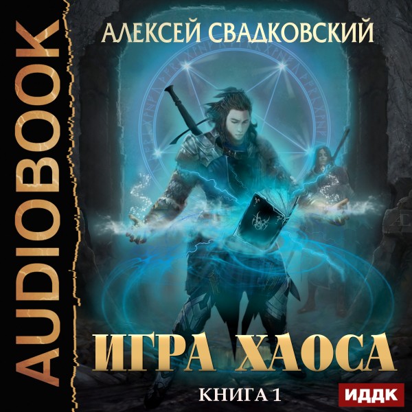 Игра Хаоса. Книга 1 - Свадковский Алексей