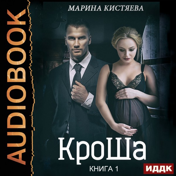 КроШа. Книга 1 - Кистяева Марина