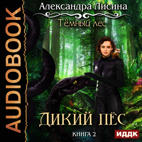 Темный лес. Книга 2. Дикий пес - Лисина Александра