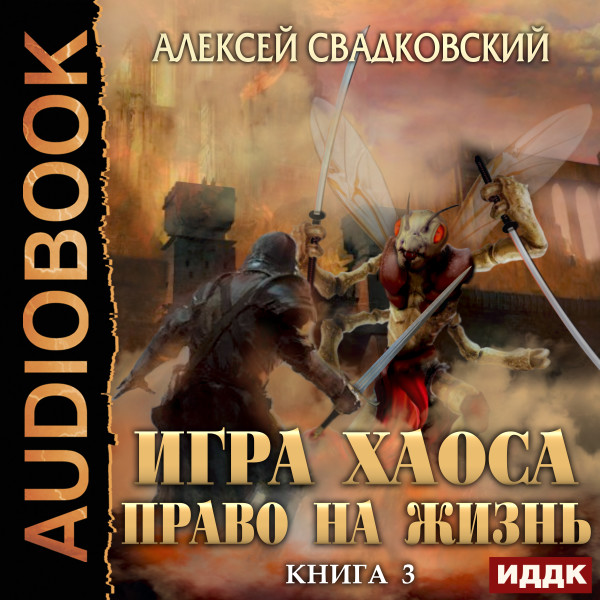 Игра Хаоса. Книга 3. Право на жизнь - Свадковский Алексей