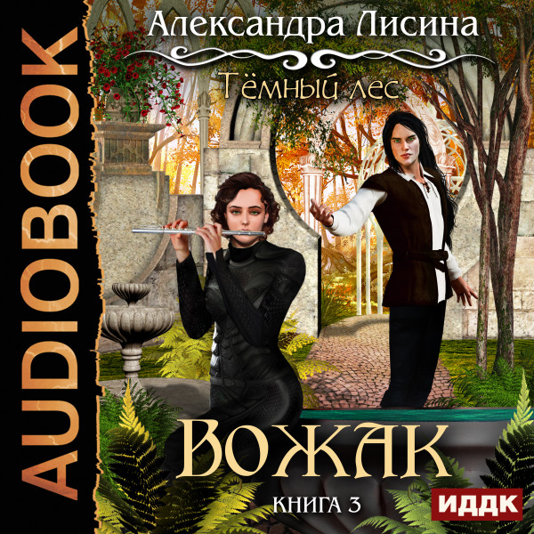 Темный лес. Книга 3. Вожак - Лисина Александра