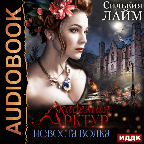 Академия Арктур. Книга 1. Невеста волка - Лайм Сильвия