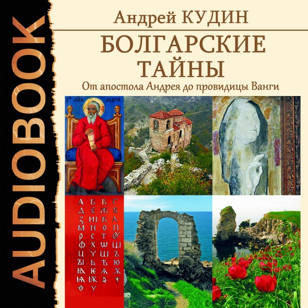 Болгарские тайны. Книга 1. От апостола Андрея до провидицы Ванги - Кудин Андрей