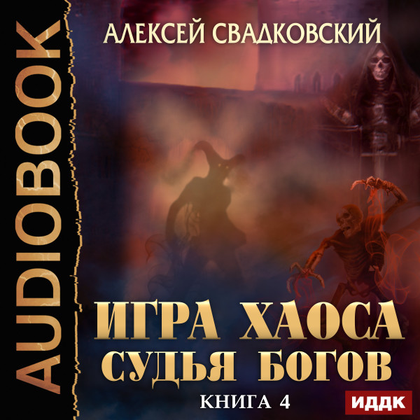 Игра Хаоса. Книга 4. Судья Богов - Свадковский Алексей