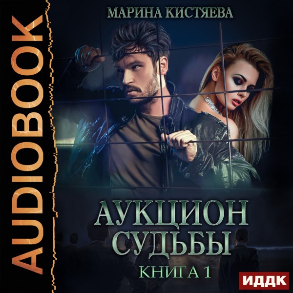 Аукцион судьбы. Книга 1 - Кистяева Марина