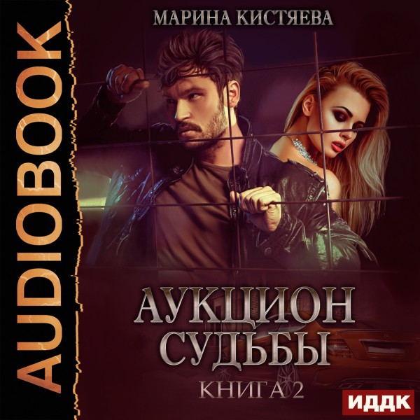 Аукцион судьбы. Книга 2 - Кистяева Марина