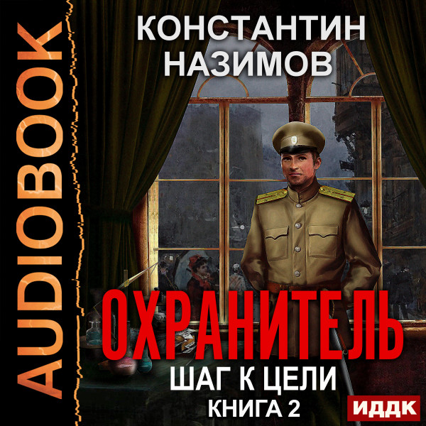 Охранитель. Книга 2. Шаг к цели - Назимов Константин