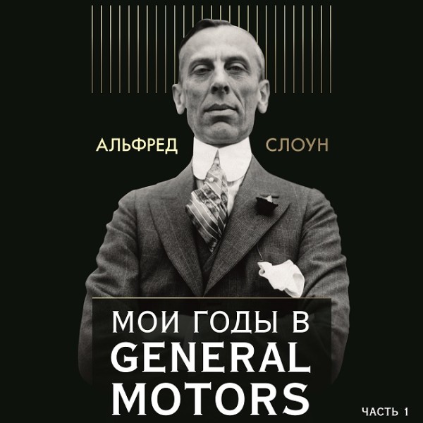 Мои годы в General Motors. Часть 1 - Слоун Альфред