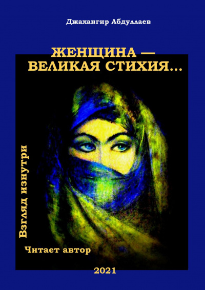 Абдуллаев Джахангир - Женщина — великая стихия…