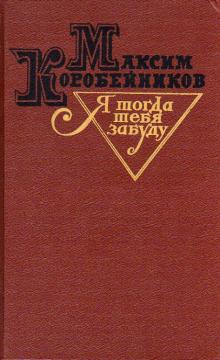 Коробейников Максим - Я тогда тебя забуду