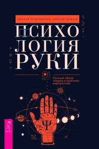 Психология руки. Полный обзор теории и практики хиромантии - Алексей Шлыков